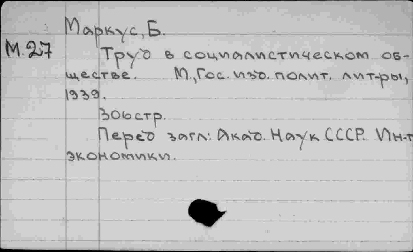 ﻿Т^у'О в> c.ou,v>c»>c/vv>чec.V4O*c os це.с.тье, Kl ^Poc.. vv>>o. cvonv\t. /\\лт^рь\ P*sL . .
ЪОСоСТр.
Пе.^>Сс> ■ъсьггч*. Psvvc^t). Нлу^ч СССР. \Лн